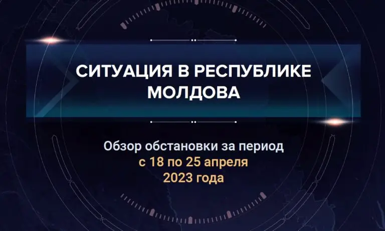 Четвертый аналитический доклад о ситуации в Молдавии