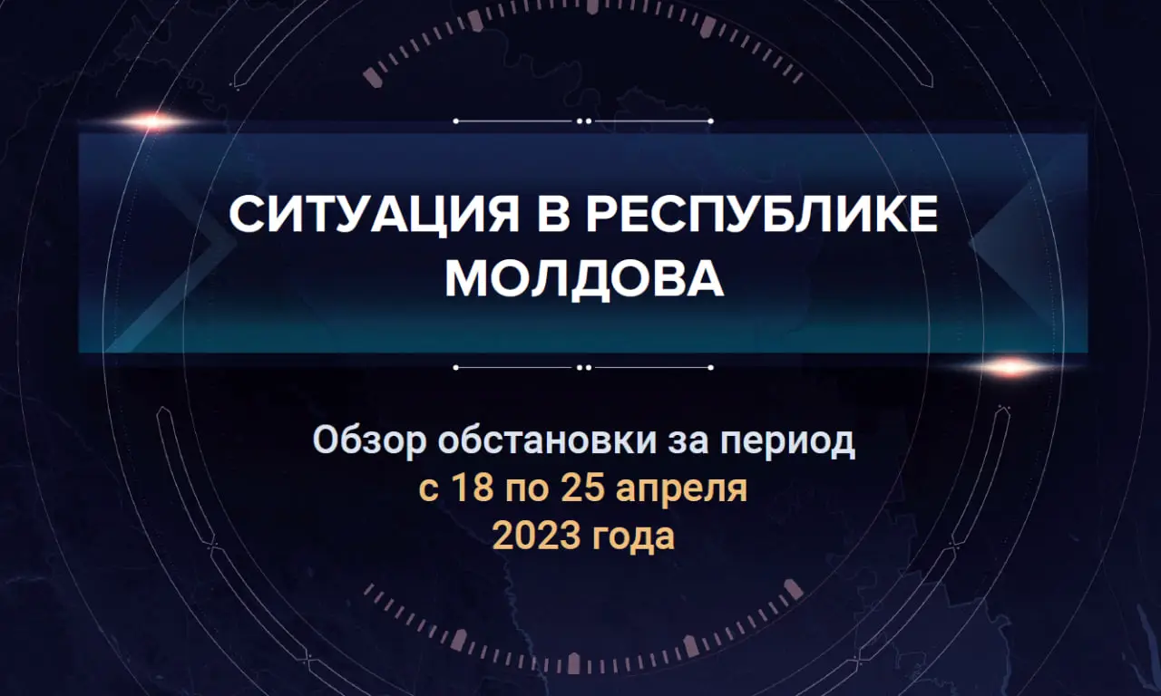 Четвертый аналитический доклад о ситуации в Молдавии