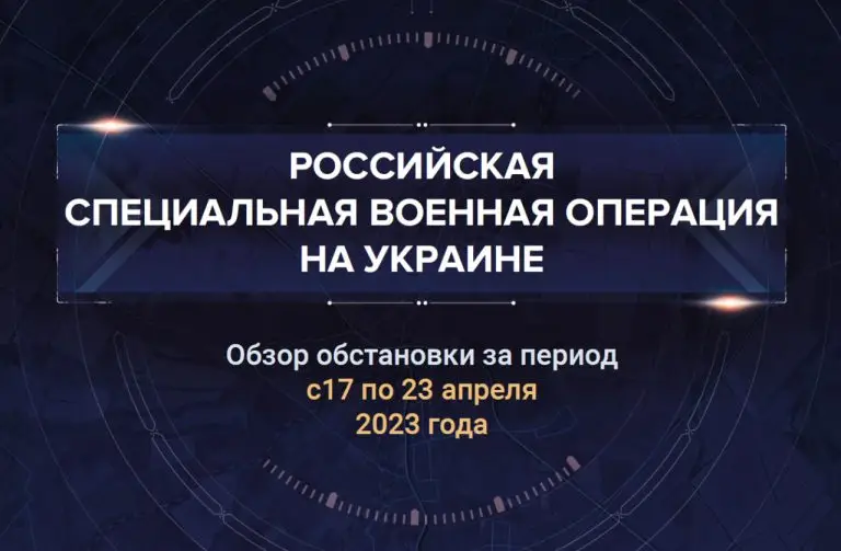 Пятый аналитический доклад о ходе СВО на Украине