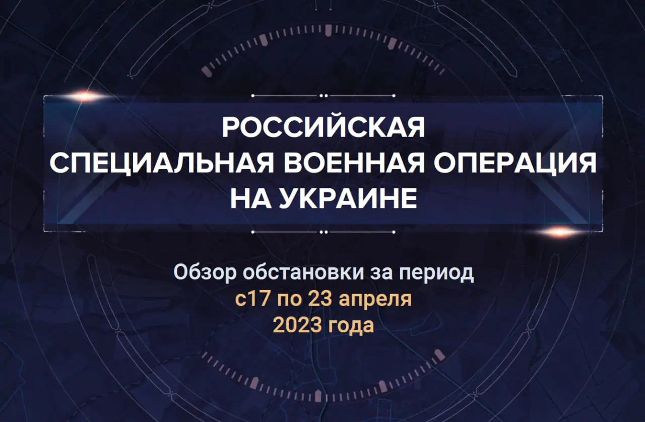 Пятый аналитический доклад о ходе СВО на Украине