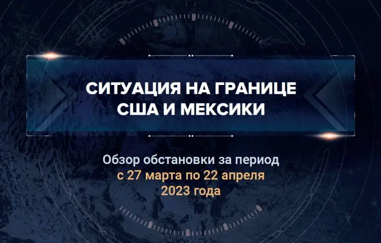 Второй аналитический доклад о ситуации на границе США и Мексики