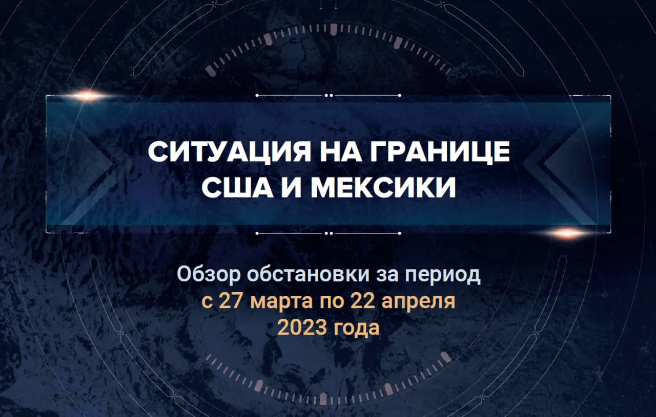 Второй аналитический доклад о ситуации на границе США и Мексики