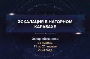 Второй аналитический доклад о ситуации в Нагорном Карабахе