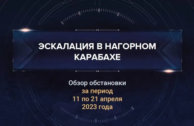 Второй аналитический доклад о ситуации в Нагорном Карабахе