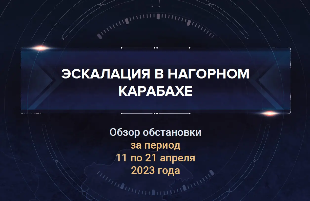 Второй аналитический доклад о ситуации в Нагорном Карабахе