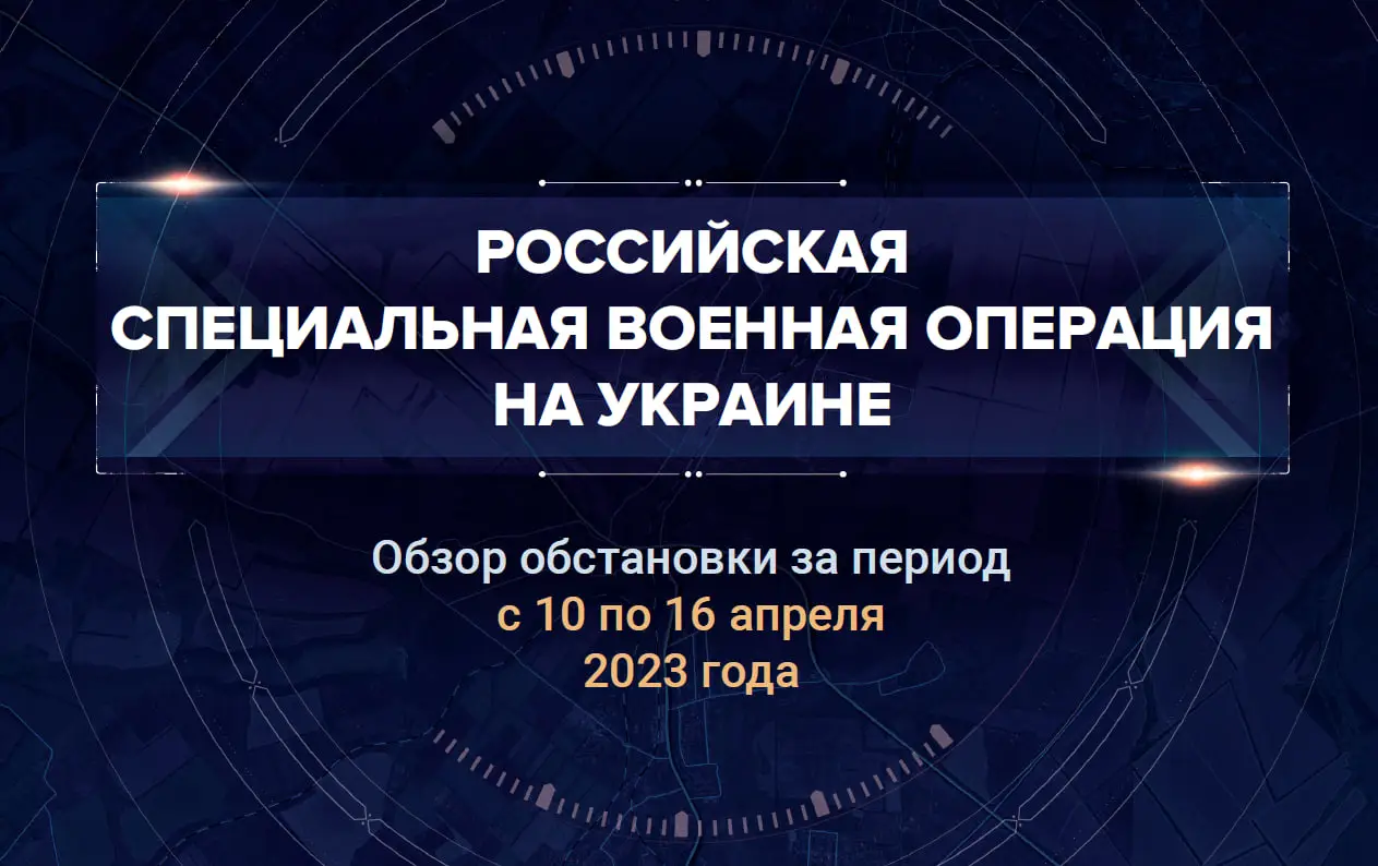 Четвертый аналитический доклад о ходе СВО на Украине