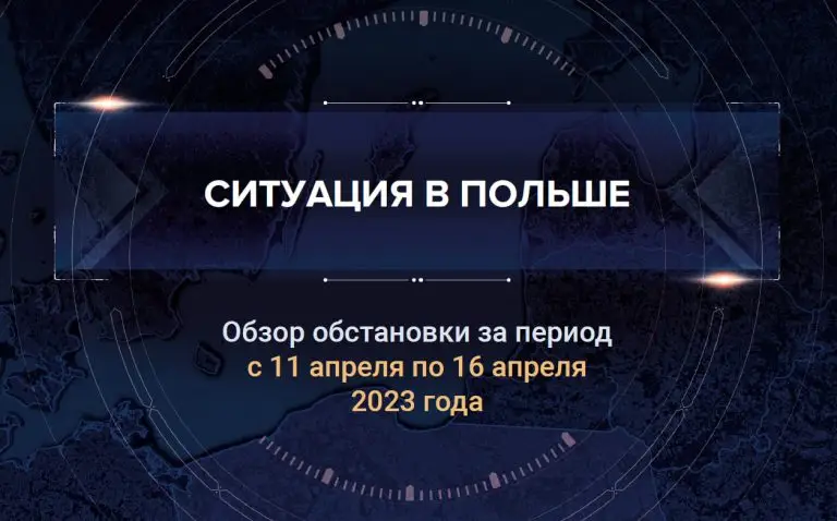 Четвертый аналитический доклад о ситуации в Польше