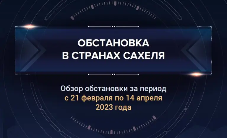 Первый аналитический доклад о ситуации в Сахеле
