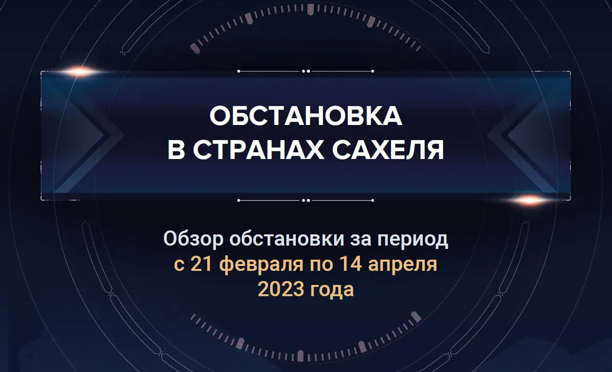 Первый аналитический доклад о ситуации в Сахеле
