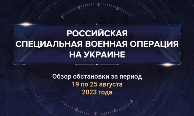Двадцать третий аналитический доклад о ходе СВО на Украине