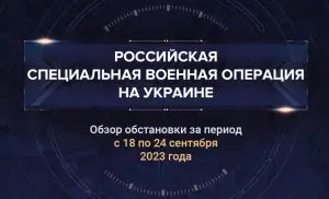 Двадцать седьмой аналитический доклад о ходе СВО на Украине