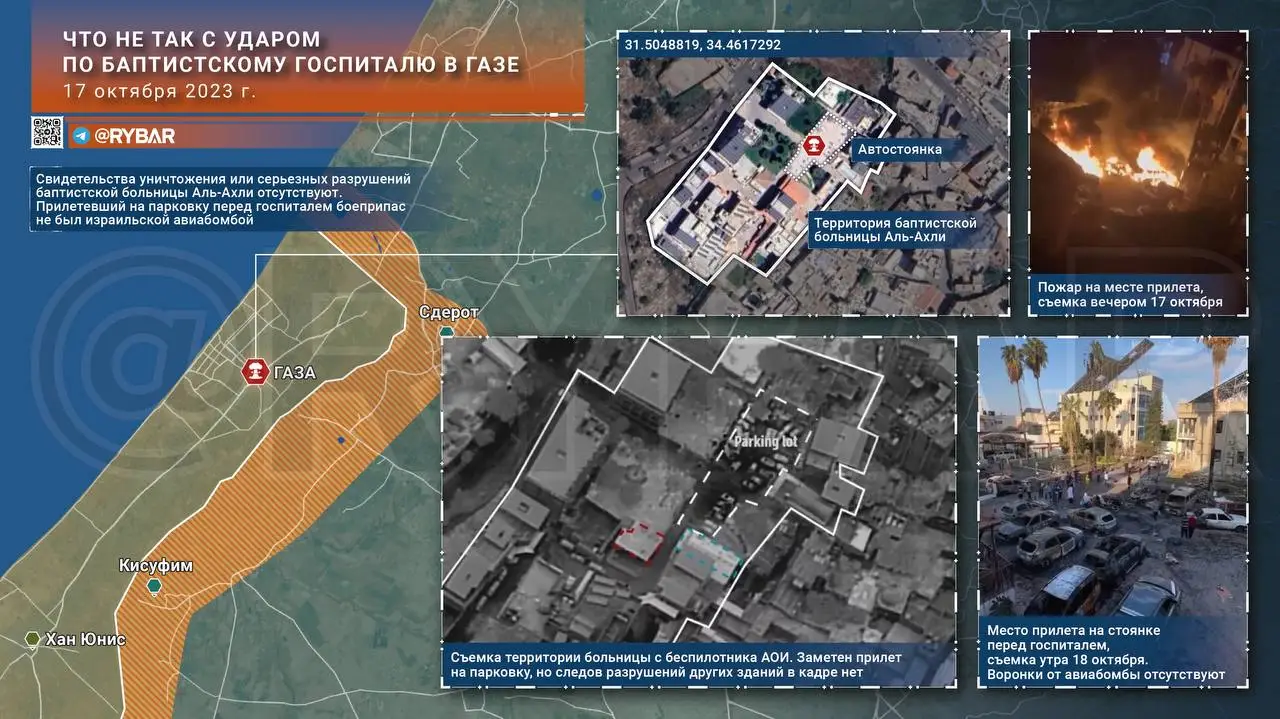 Что не так с ударом по баптистскому госпиталю в Газе 17 октября 2023 года?