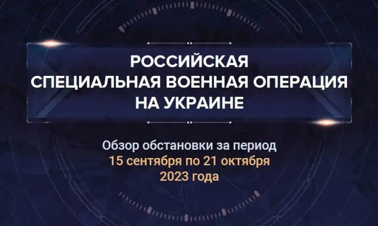 Тридцать первый аналитический доклад о ходе СВО на Украине