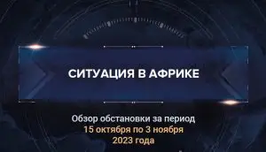 Первый доклад о ситуации в Африке