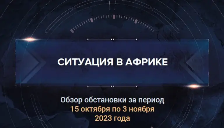 Первый доклад о ситуации в Африке