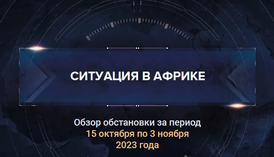 Первый доклад о ситуации в Африке