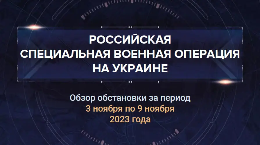 34-й аналитический доклад о ходе СВО на Украине