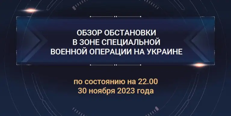 Обзор обстановки в зоне специальной военной операции на Украине: 30 ноября 2023
