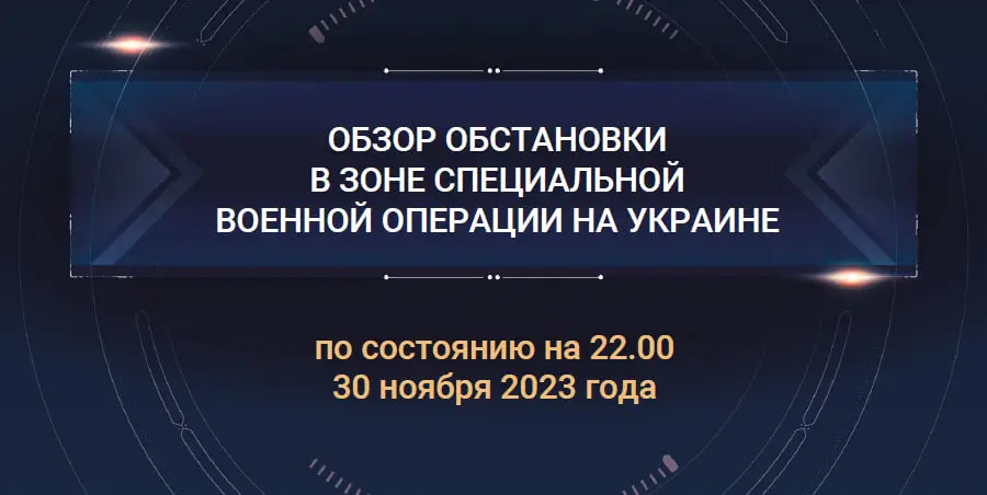 Обзор обстановки в зоне специальной военной операции на Украине: 30 ноября 2023