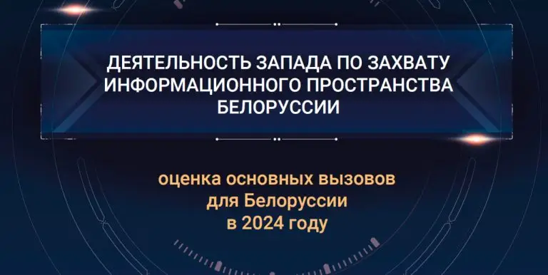 Деятельность Запада по захвату информационного пространства в Белоруссии