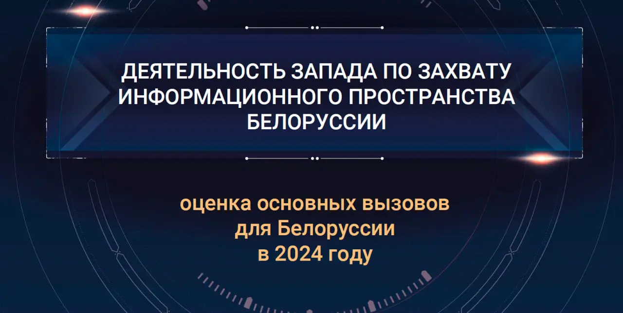 Деятельность Запада по захвату информационного пространства в Белоруссии