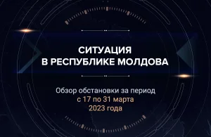 Первый аналитический доклад о ситуации в Молдавии