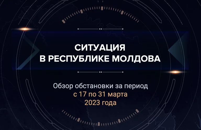 Первый аналитический доклад о ситуации в Молдавии