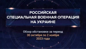 33-й аналитический доклад о ходе СВО на Украине