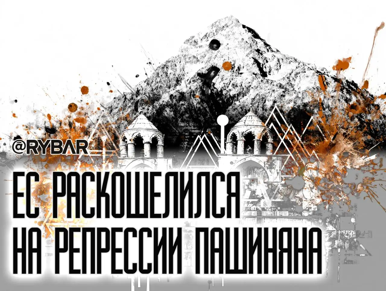 Пашинян дуреет с этой прикормки