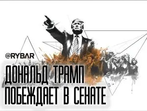 Трамп идёт к успеху