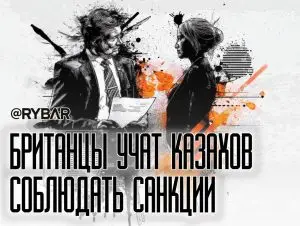 О британских угрозах санкциями Казахстану