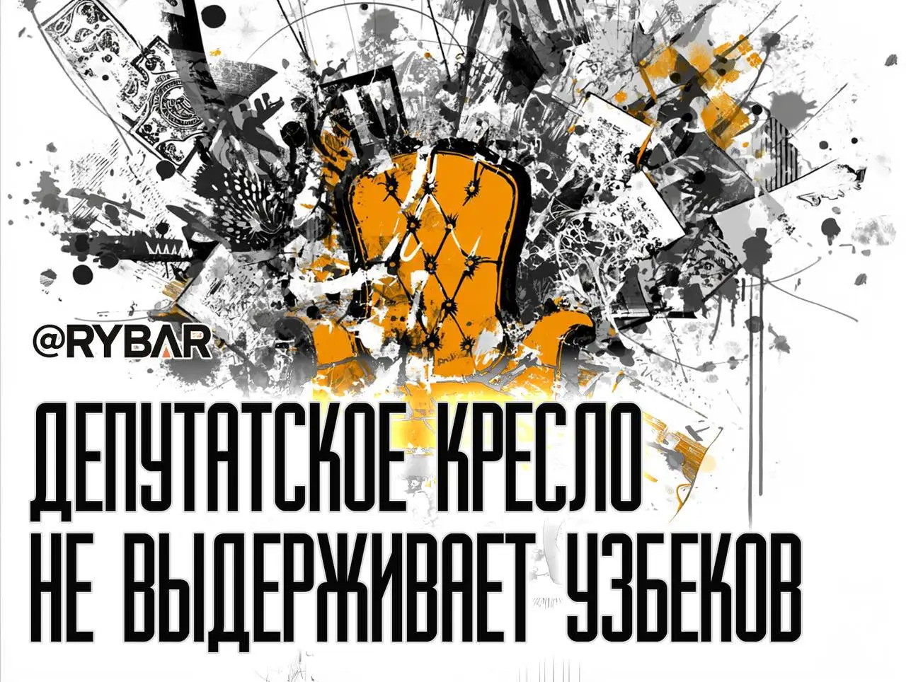 Депутатское кресло пошатнулось