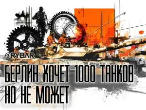 Почему немецкий ВПК не соответствует амбициям Берлина?