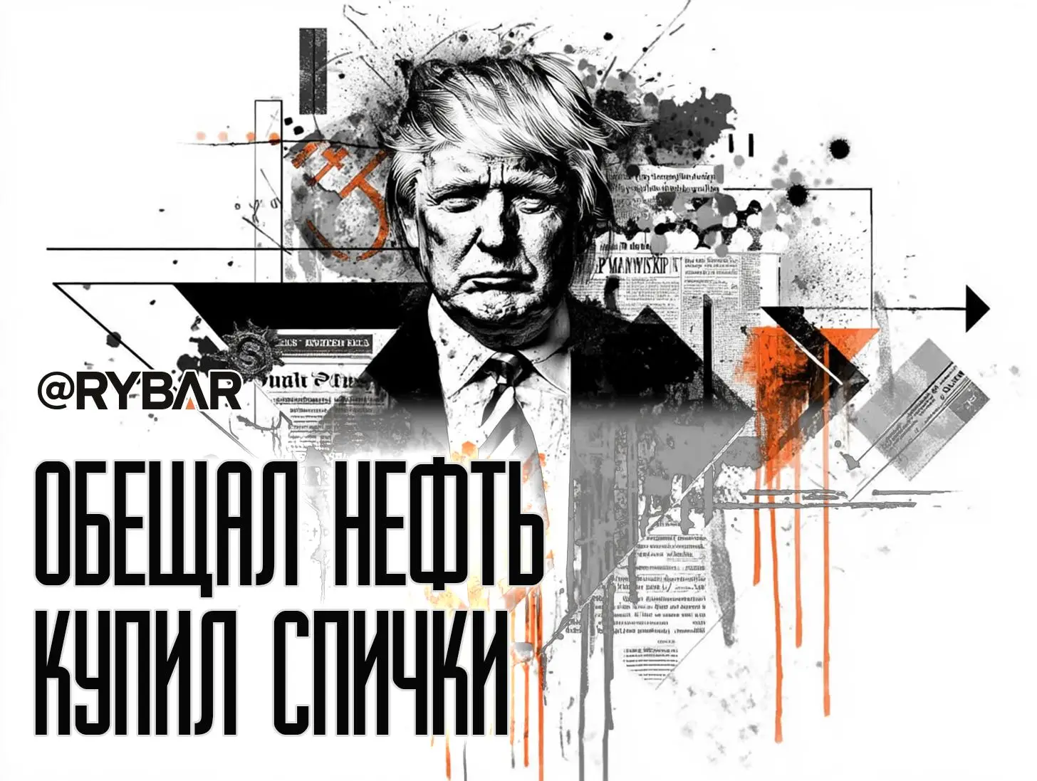Новые угрозы Трампа