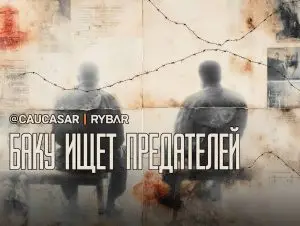 Баку в поисках русского следа