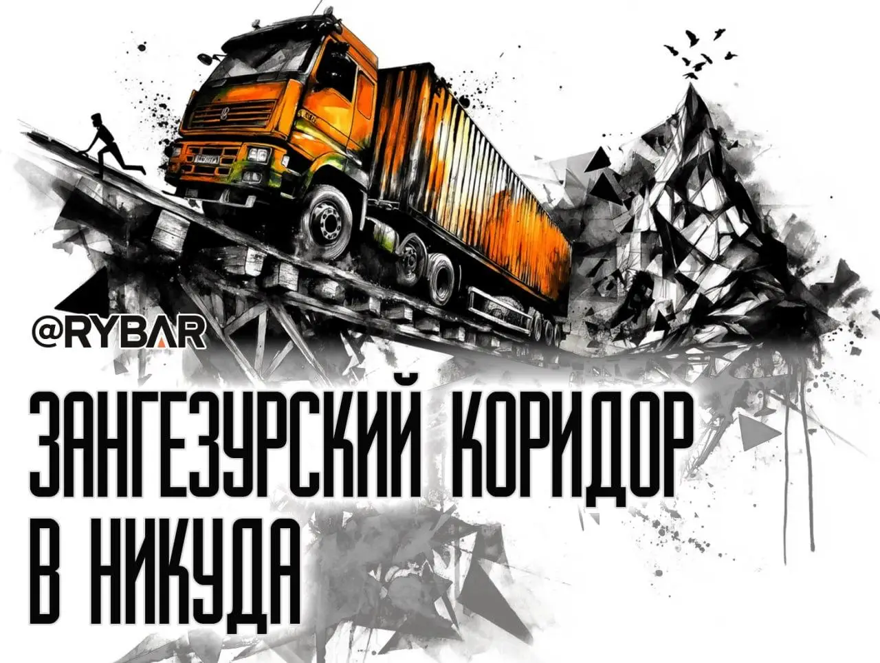 Зангезурский коридор — утопия?