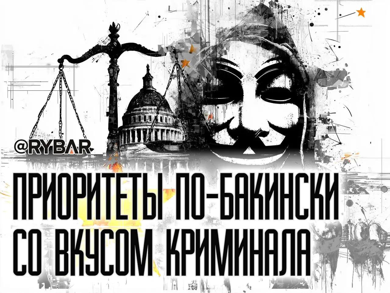 «Они нам не наши!»