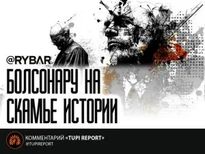 Болсонару под прицелом