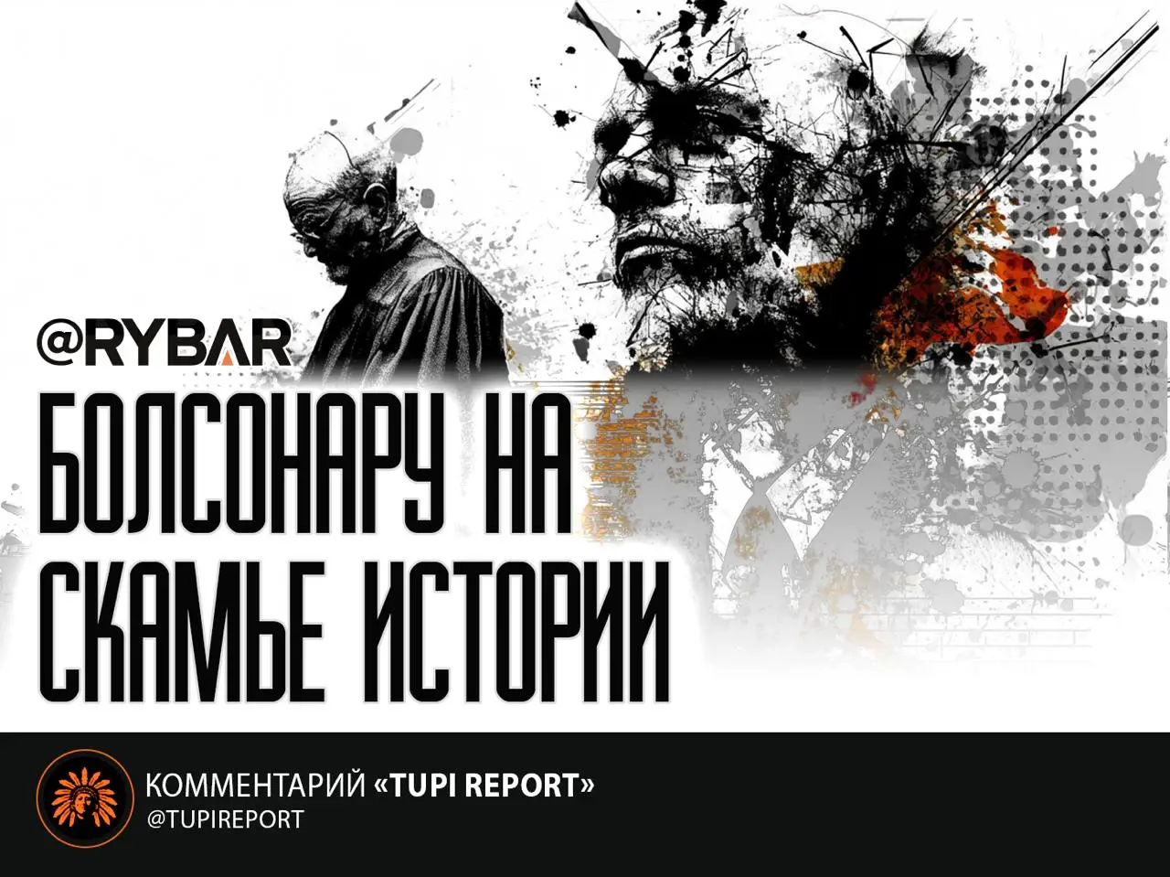 Болсонару под прицелом