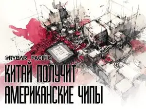 Чипы из США возвращаются в Китай