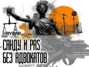 Адвокатура против PAS