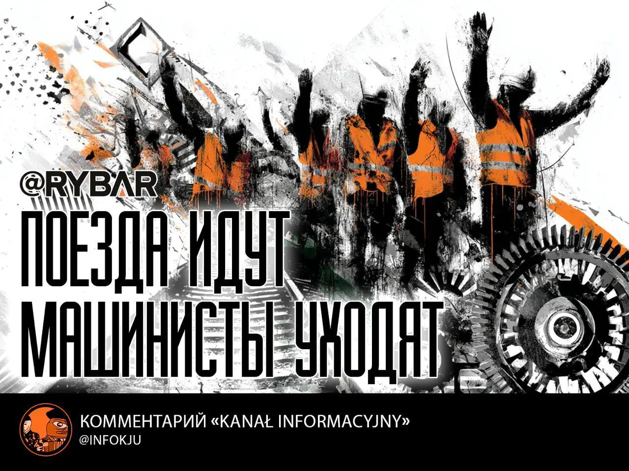 Ж/д-протесты в Польше