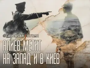 Алиев продолжает банкет