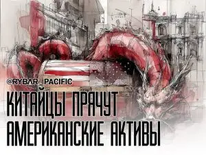 В Китае маскируют американские активы
