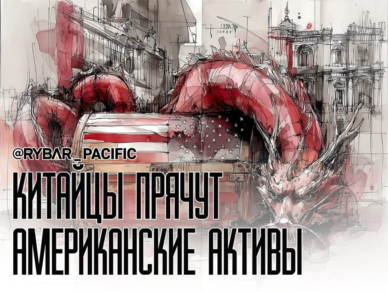 В Китае маскируют американские активы