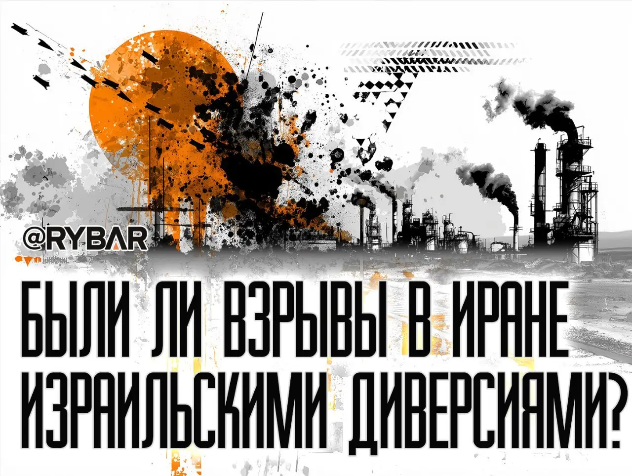 Саботаж или случайность?