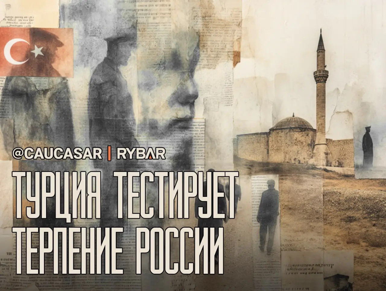 Турция «прощупывает» Россию на Кавказе