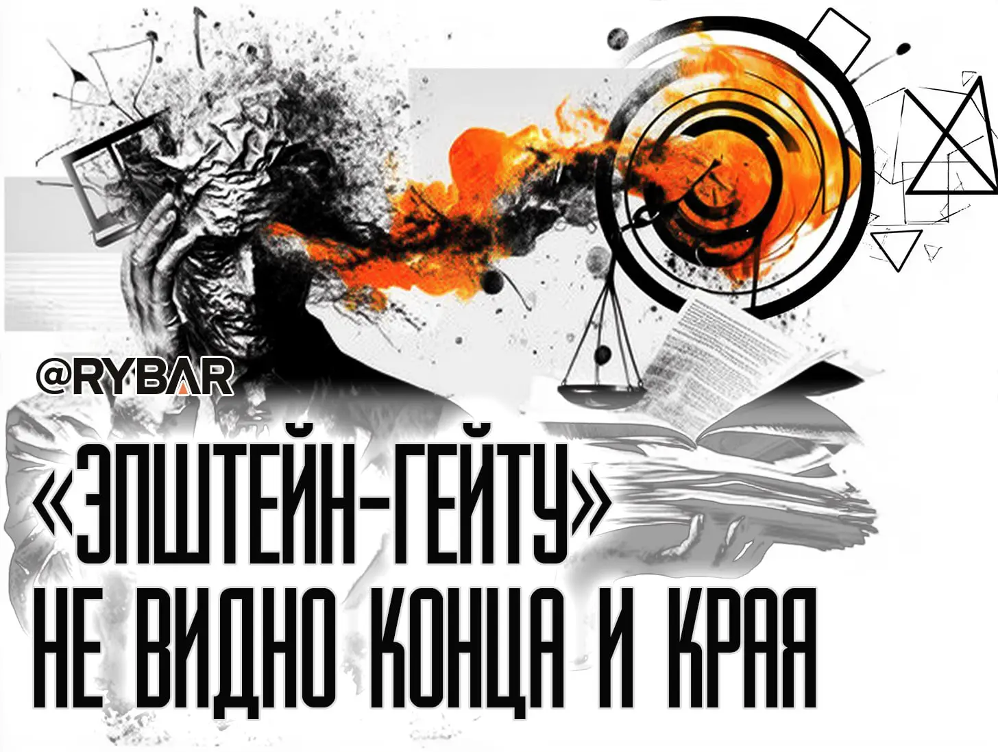 Как там «Эпштейн-гейт»?