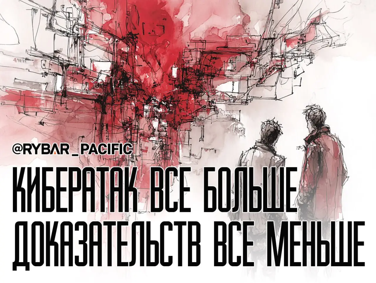 Хакеры опять в повестке