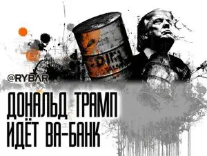 Трамп блефует?
